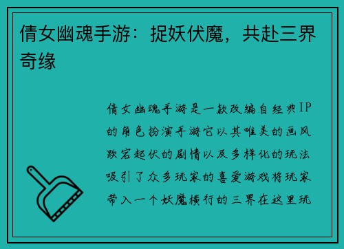 倩女幽魂手游：捉妖伏魔，共赴三界奇缘