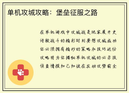 单机攻城攻略：堡垒征服之路