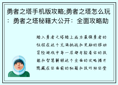 勇者之塔手机版攻略;勇者之塔怎么玩：勇者之塔秘籍大公开：全面攻略助你登顶巅峰