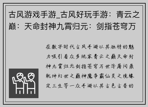 古风游戏手游_古风好玩手游：青云之巅：天命封神九霄归元：剑指苍穹万世浮屠：问鼎乾坤幻世之巅：神魔争霸仙灵之境：缘定三生