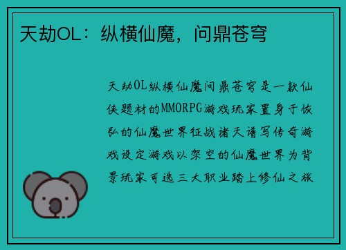 天劫OL：纵横仙魔，问鼎苍穹