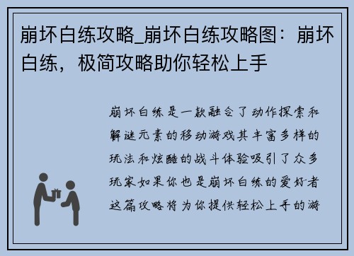 崩坏白练攻略_崩坏白练攻略图：崩坏白练，极简攻略助你轻松上手