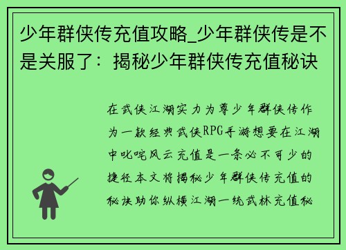 少年群侠传充值攻略_少年群侠传是不是关服了：揭秘少年群侠传充值秘诀，助你纵横江湖