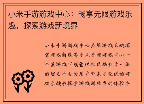 小米手游游戏中心：畅享无限游戏乐趣，探索游戏新境界