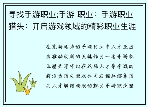 寻找手游职业;手游 职业：手游职业猎头：开启游戏领域的精彩职业生涯