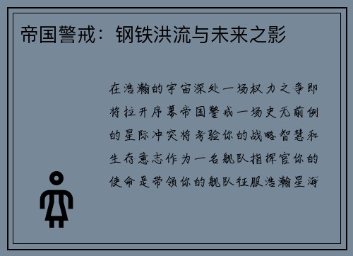 帝国警戒：钢铁洪流与未来之影
