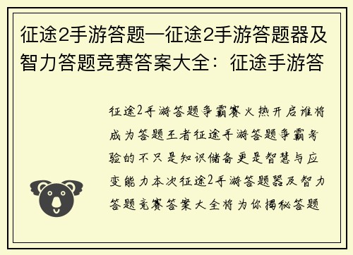 征途2手游答题—征途2手游答题器及智力答题竞赛答案大全：征途手游答题争霸，谁与争锋，智勇双全