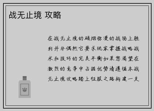 战无止境 攻略