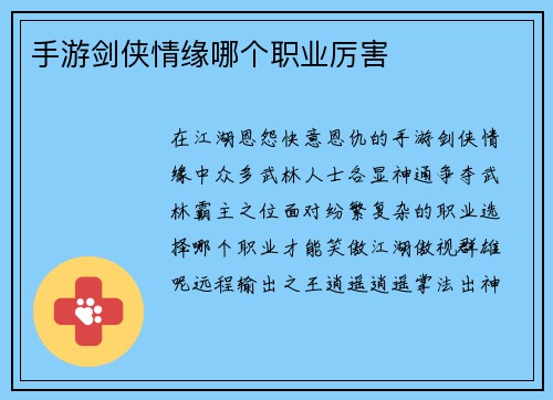 手游剑侠情缘哪个职业厉害