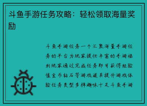 斗鱼手游任务攻略：轻松领取海量奖励
