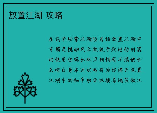 放置江湖 攻略