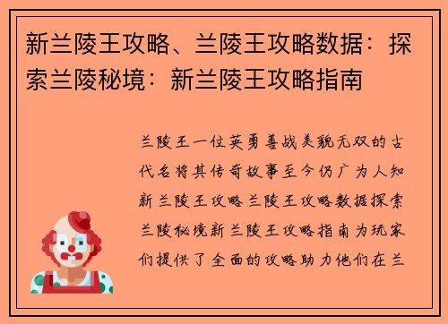 新兰陵王攻略、兰陵王攻略数据：探索兰陵秘境：新兰陵王攻略指南