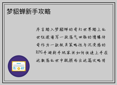梦貂蝉新手攻略