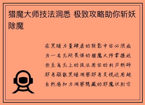 猎魔大师技法洞悉 极致攻略助你斩妖除魔