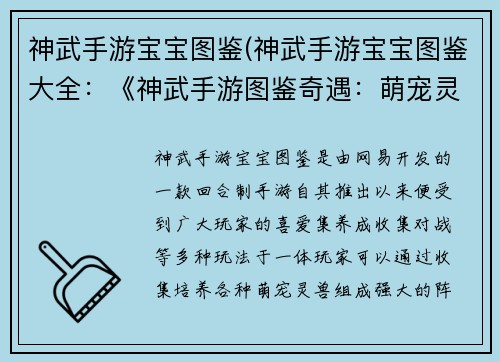 神武手游宝宝图鉴(神武手游宝宝图鉴大全：《神武手游图鉴奇遇：萌宠灵兽全解析》)