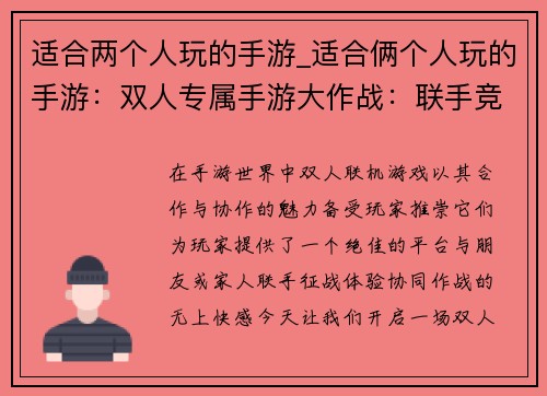 适合两个人玩的手游_适合俩个人玩的手游：双人专属手游大作战：联手竞技，共创辉煌