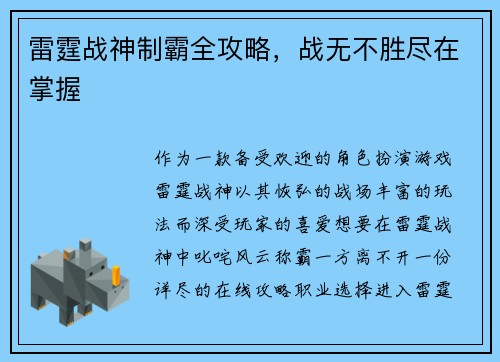 雷霆战神制霸全攻略，战无不胜尽在掌握