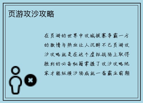 页游攻沙攻略
