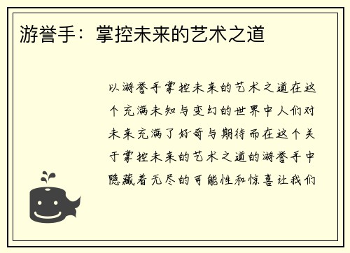 游誉手：掌控未来的艺术之道