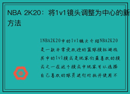 NBA 2K20：将1v1镜头调整为中心的新方法