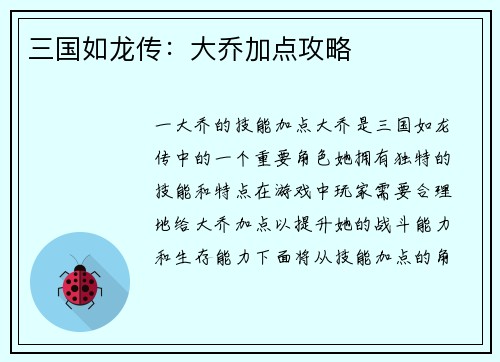 三国如龙传：大乔加点攻略