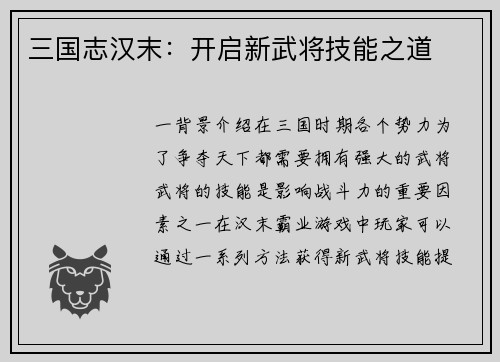 三国志汉末：开启新武将技能之道