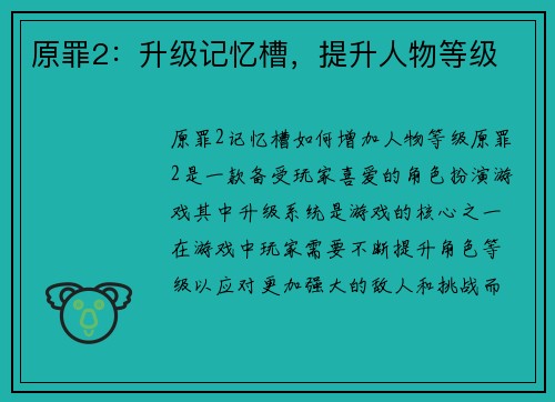 原罪2：升级记忆槽，提升人物等级