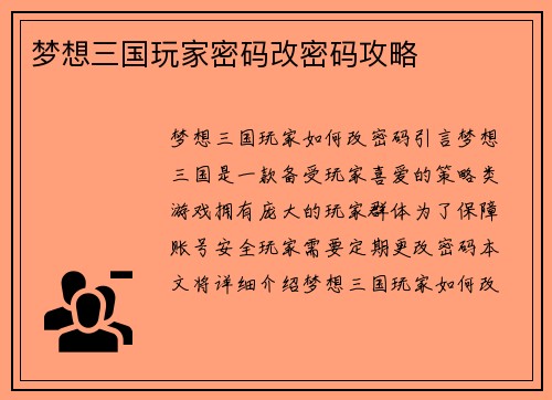 梦想三国玩家密码改密码攻略