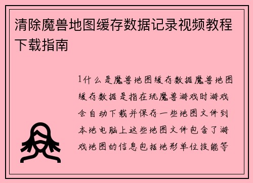 清除魔兽地图缓存数据记录视频教程下载指南