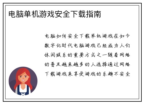 电脑单机游戏安全下载指南