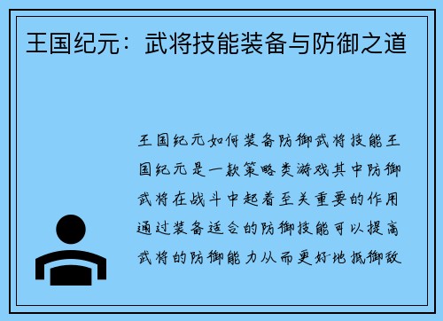 王国纪元：武将技能装备与防御之道
