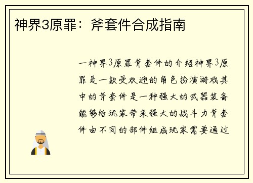 神界3原罪：斧套件合成指南