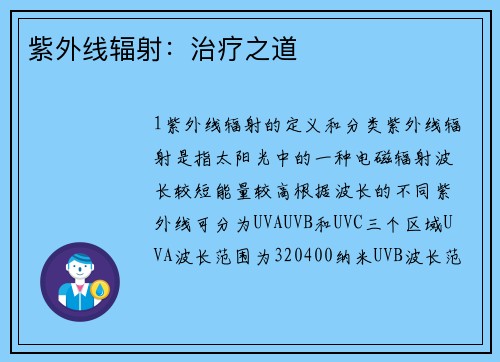 紫外线辐射：治疗之道