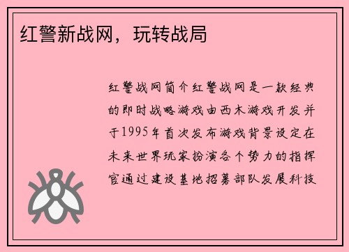 红警新战网，玩转战局