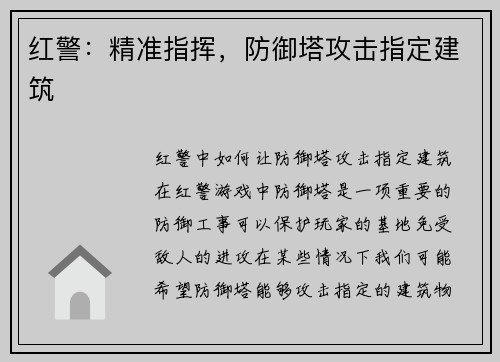 红警：精准指挥，防御塔攻击指定建筑