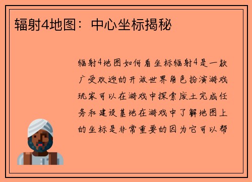辐射4地图：中心坐标揭秘