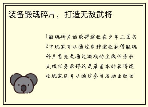 装备锻魂碎片，打造无敌武将