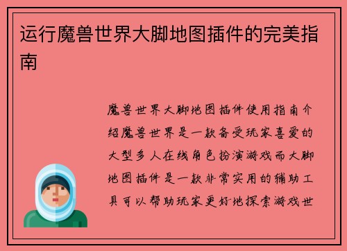 运行魔兽世界大脚地图插件的完美指南