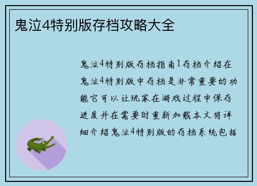 鬼泣4特别版存档攻略大全