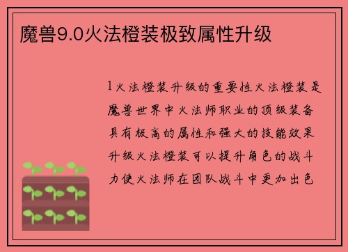 魔兽9.0火法橙装极致属性升级