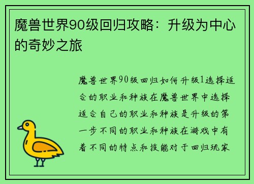 魔兽世界90级回归攻略：升级为中心的奇妙之旅