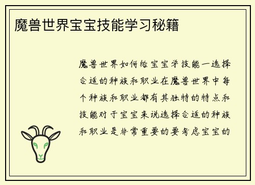 魔兽世界宝宝技能学习秘籍