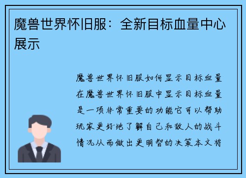 魔兽世界怀旧服：全新目标血量中心展示