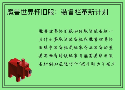 魔兽世界怀旧服：装备栏革新计划