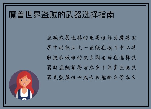 魔兽世界盗贼的武器选择指南