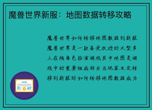 魔兽世界新服：地图数据转移攻略