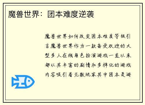 魔兽世界：团本难度逆袭