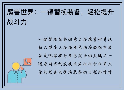 魔兽世界：一键替换装备，轻松提升战斗力