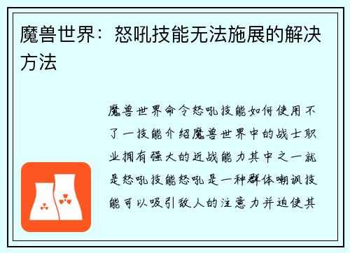 魔兽世界：怒吼技能无法施展的解决方法