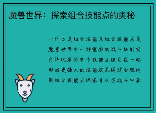 魔兽世界：探索组合技能点的奥秘